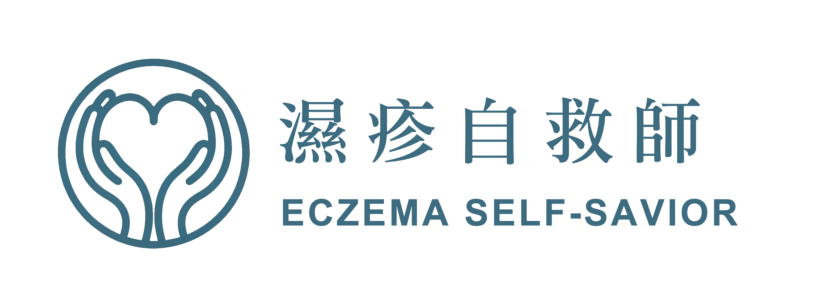 濕疹自救師